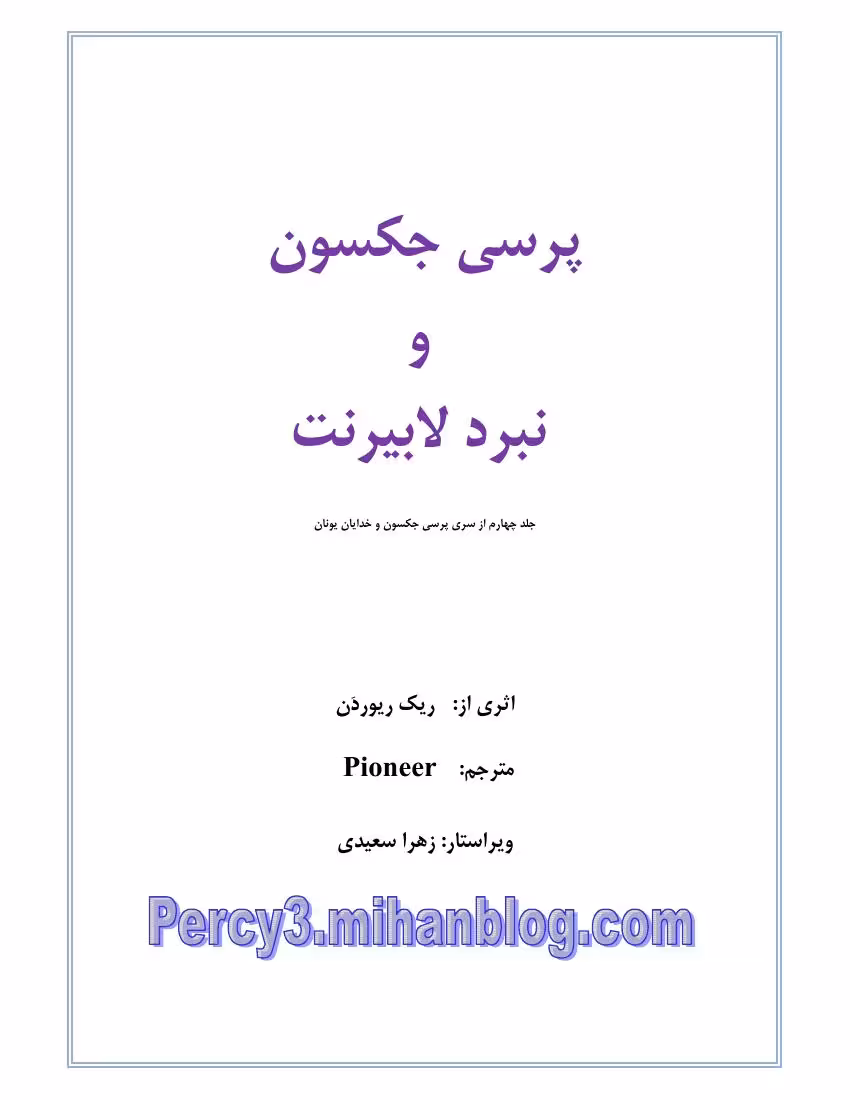 پرسی جکسون و خدایان یونان جلد چهارم نبرد هزارتو – ریک ریوردن