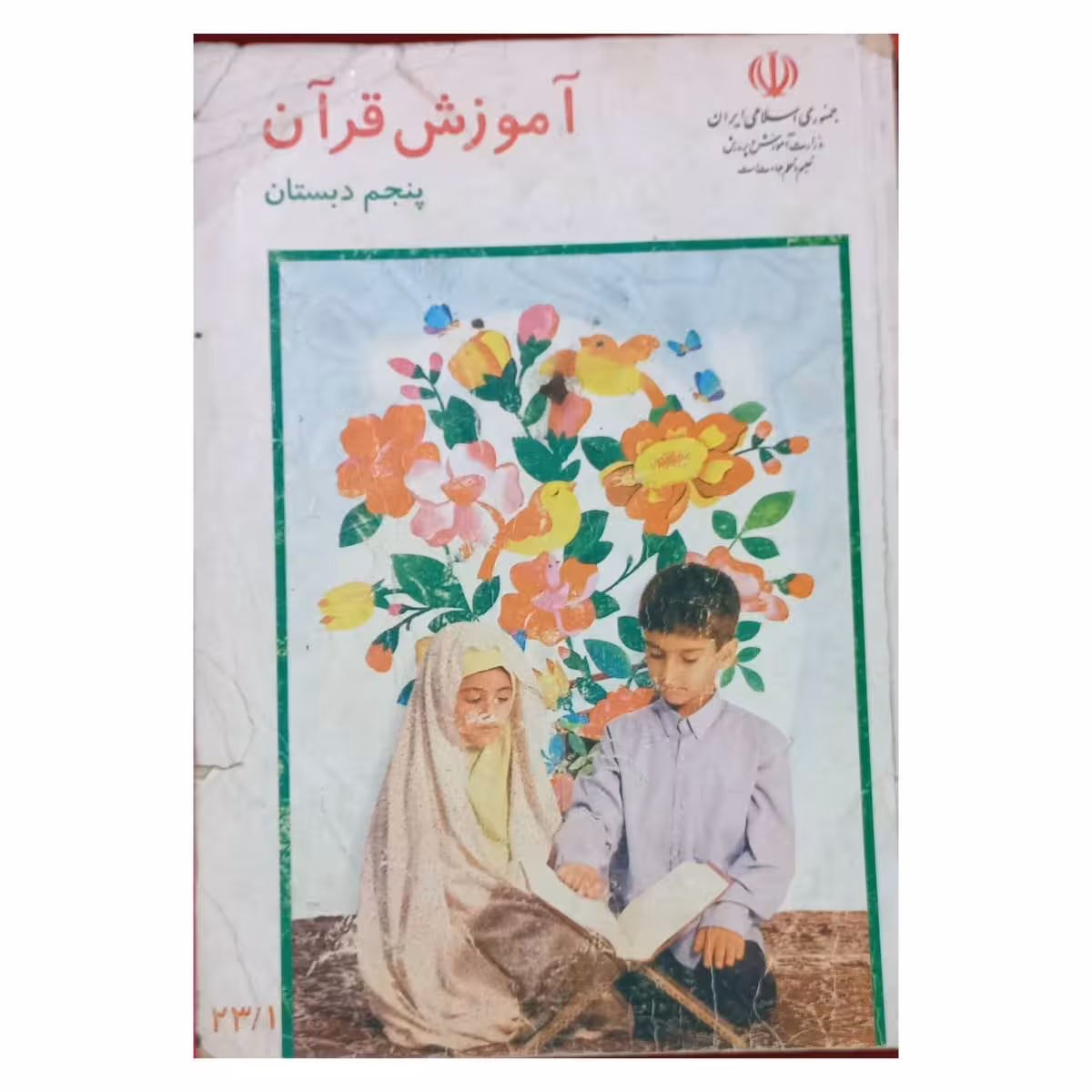 آموزش قرآن پنجم دبستان دهه هشتاد سال 1381