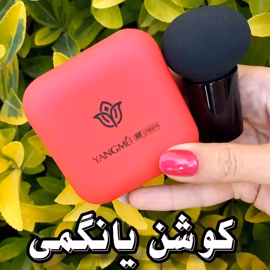 کوشن اورجینال یانگمی شماره 1