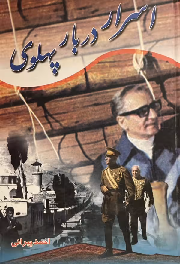 کتاب اسرار دربار پهلوی