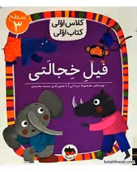 فیل خجالتی/کلاس اولی کتاب اولی: سطح 3 | مرکز فرهنگی آبی