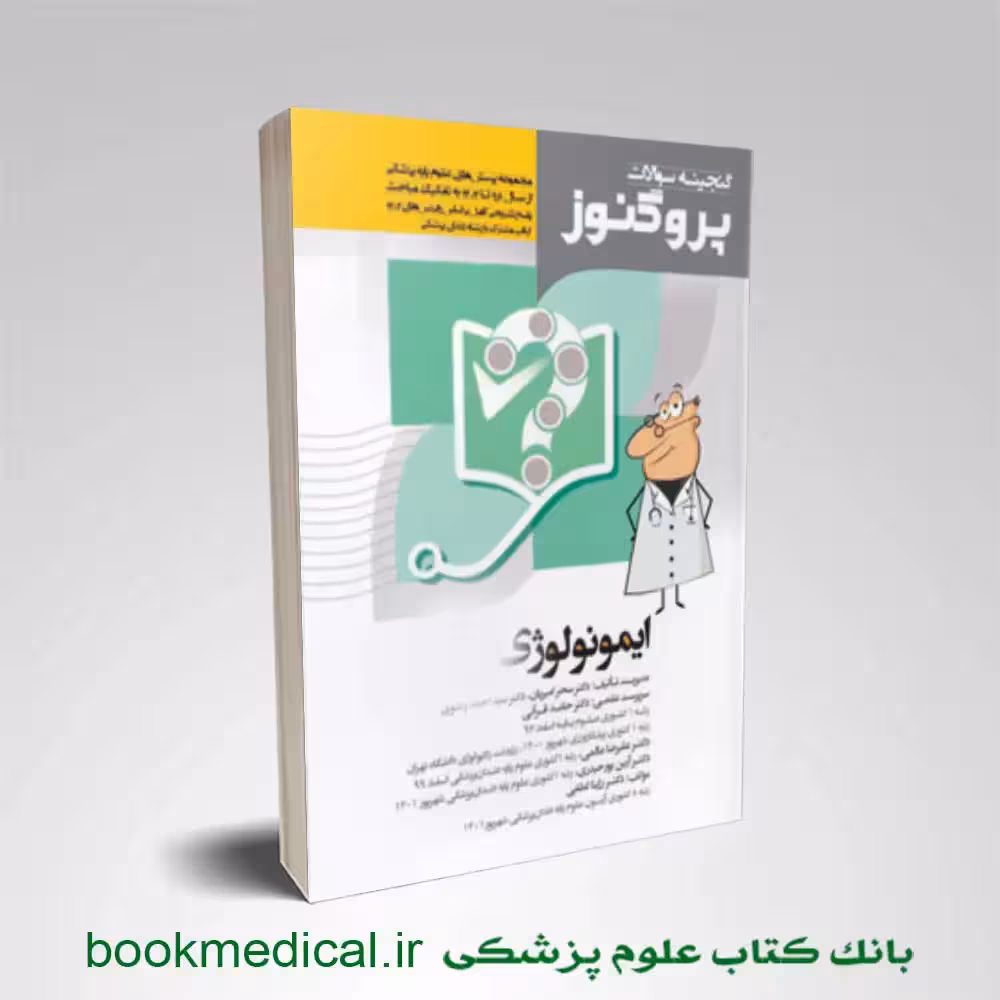 گنجینه سوالات علوم پایه پزشکی پروگنوز ایمونولوژی 1404
