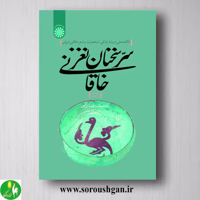 کتاب سر سخنان نغز خاقانی (قصاید 1- 33) محمدرضا ترکی