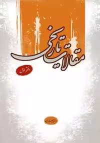 مقالات تاریخی – 16جلدی در 8 مجلد