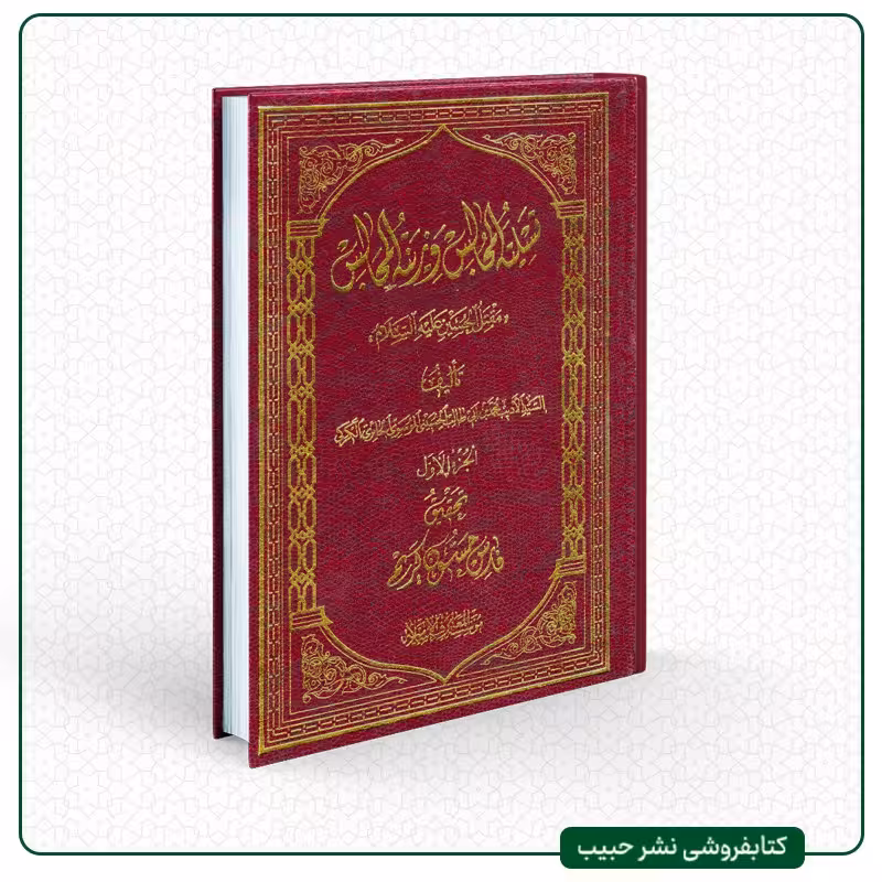 تسلیه المجالس و زینه المجالس-مقتل الحسین ع-عربی-2 جلدی-حائری کرکی-وزیری