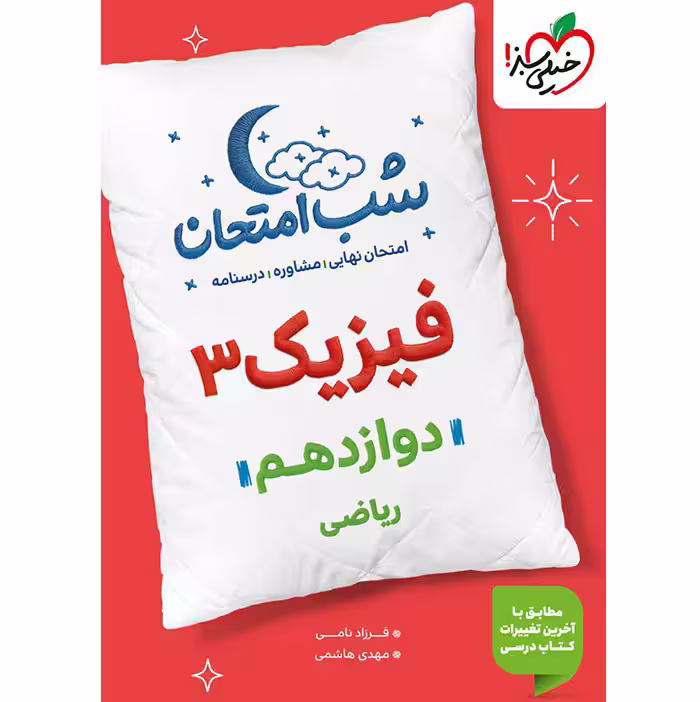 کتاب فیزیک دوازدهم تجربی شب امتحان خیلی سبز (چاپ 1404)