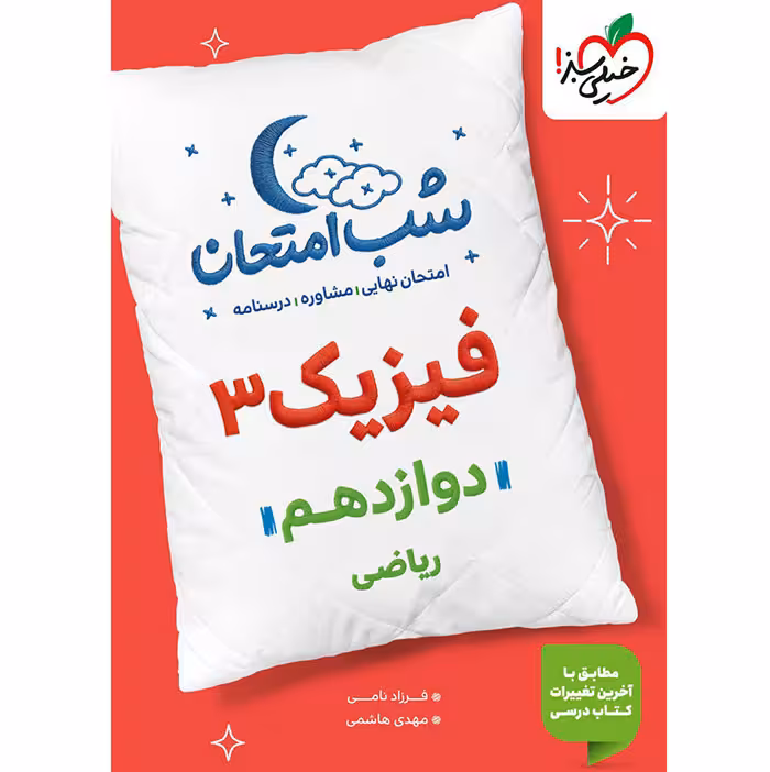 کتاب فیزیک دوازدهم تجربی شب امتحان خیلی سبز (چاپ 1404)