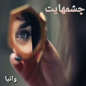 رمان چشمهایت pdf