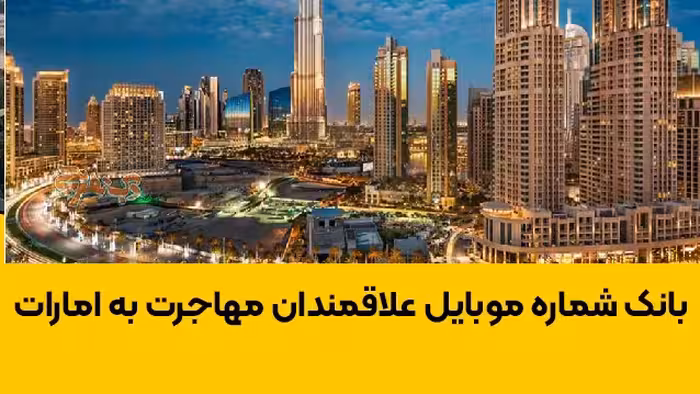 خرید و دانلود بانک شماره موبایل علاقمندان مهاجرت به امارات