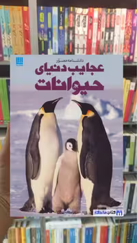 دانشنامه مصور عجایب دنیای حیوانات تام جکسن سایان
