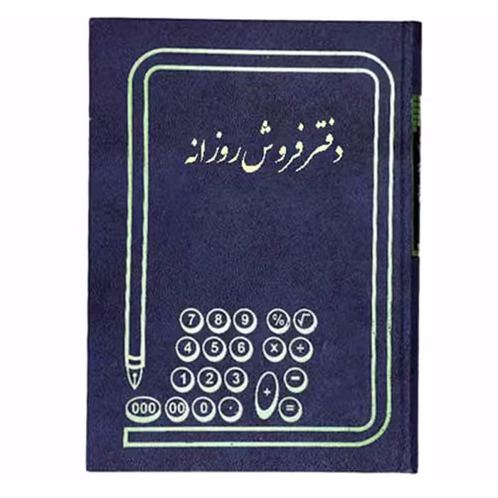 دفتر فروش روزانه 100 برگ رحلی