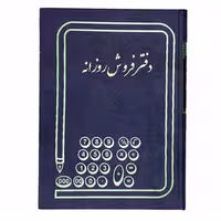 دفتر فروش روزانه 100 برگ رحلی