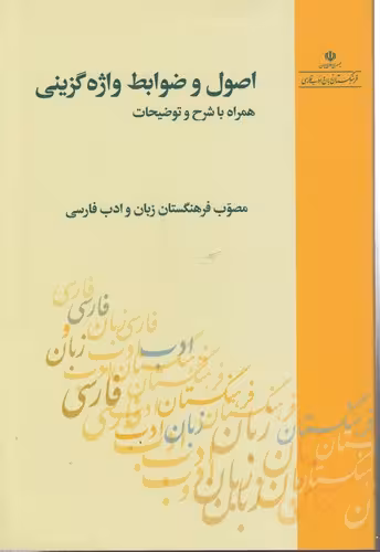 خرید کتاب اصول و ضوابط واژه‌گزینی همراه با شرح و توضیحات؛ مصوب فرهنگستان زبان و ادب فارسی &#8212; کتابسرای طه