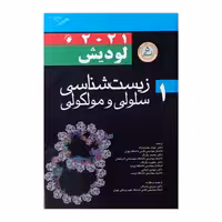 کتاب زیست شناسی سلولی مولکولی لودیش 2021 جلد 1 (5 استاد)