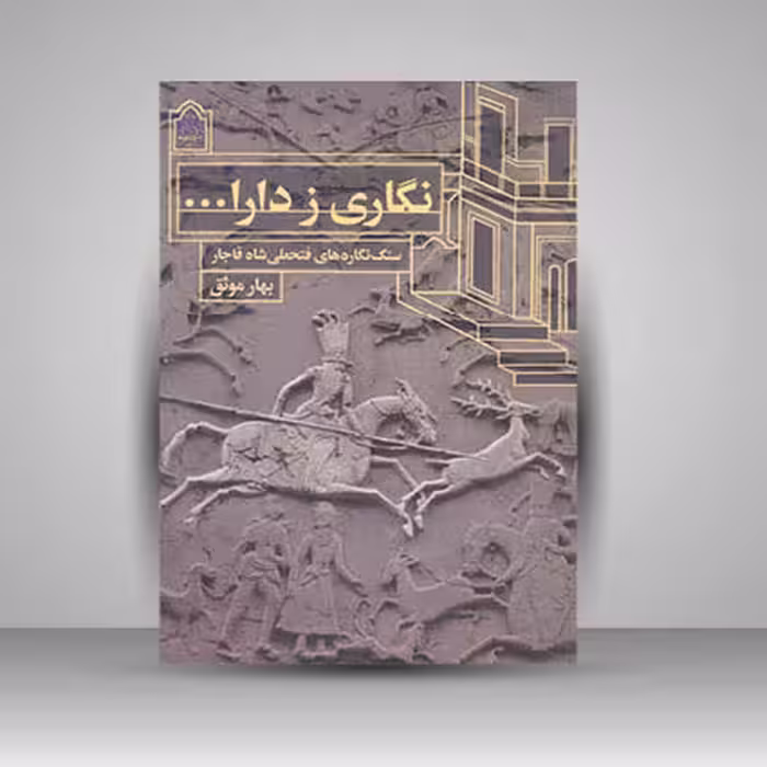 نگاری ز دارا ...سنگ نگاره های فتحعلی شاه قاجار