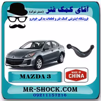 مندل داسی عقب مزدا 3 برند تجاری ساخت چین با بهترین قیمت