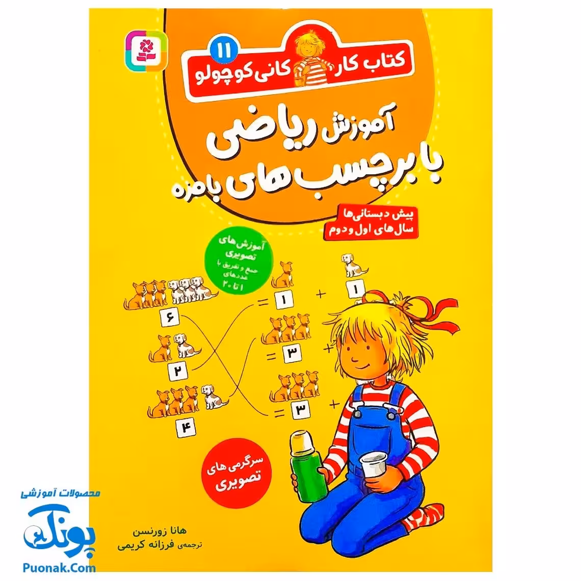 کتاب کار کانی کوچولو 11 : آموزش ریاضی با برچسب های با مزه : سرگرمی های تصویری (آموزش های تصویری جمع و تفریق با عددهای 1 تا 20)