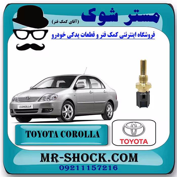 فشنگی آب تویوتا کرولا 2005-2007 برند اصلی تویوتا جنیون با تضمین اصالت