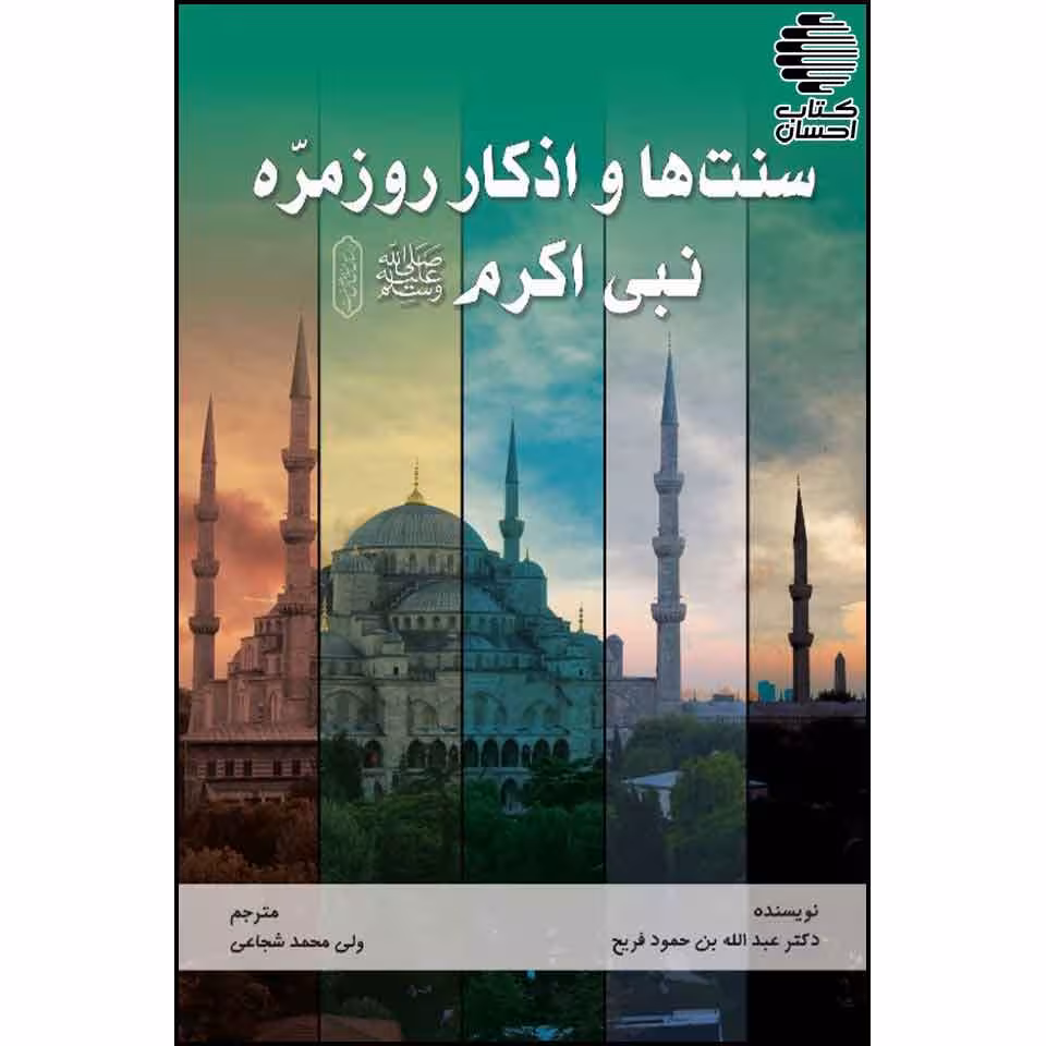 سنت ها و اذکار روزمرّه نبی اکرم صلّی اللّه علیه وسلّم