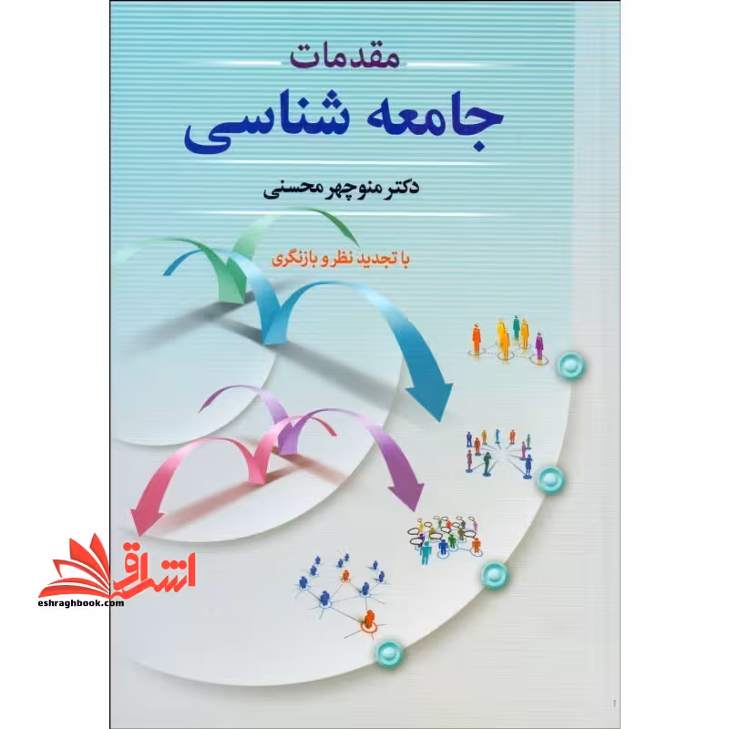 مقدمات جامعه شناسی با تجدید نظر و بازنگری - فروشگاه کتاب اشراق