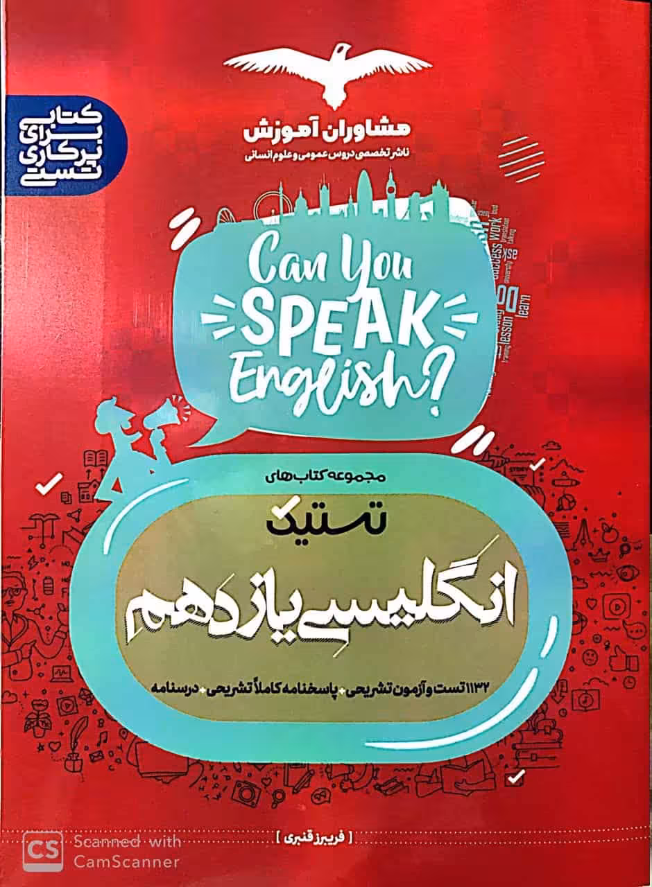 تستیک انگلیسی یازدهم مشاوران