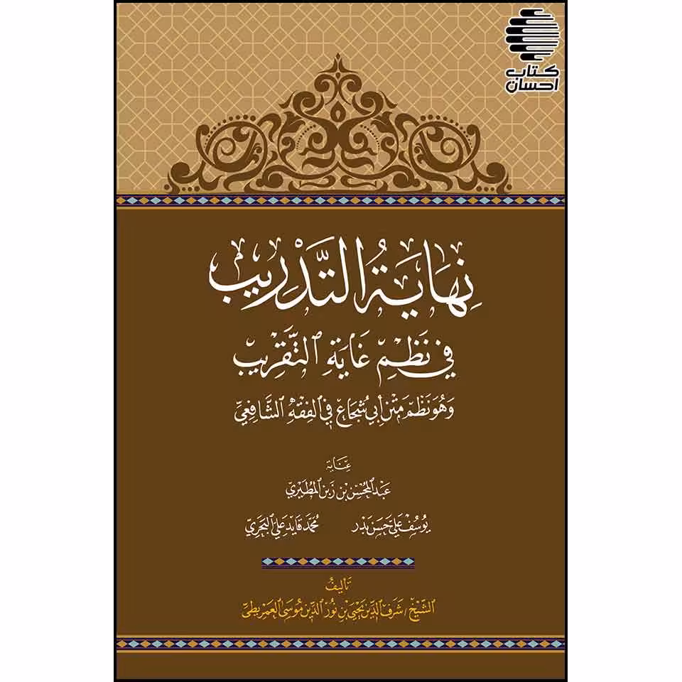 نهایه التدریب فی نظم غایة التقریب