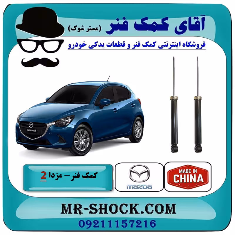 کمک فنر عقب مزدا 2 برند ساخت چین با بهترین قیمت