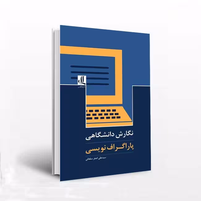 نگارش دانشگاهی پاراگراف نویسی