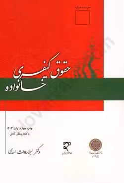 حقوق کیفری خانواده