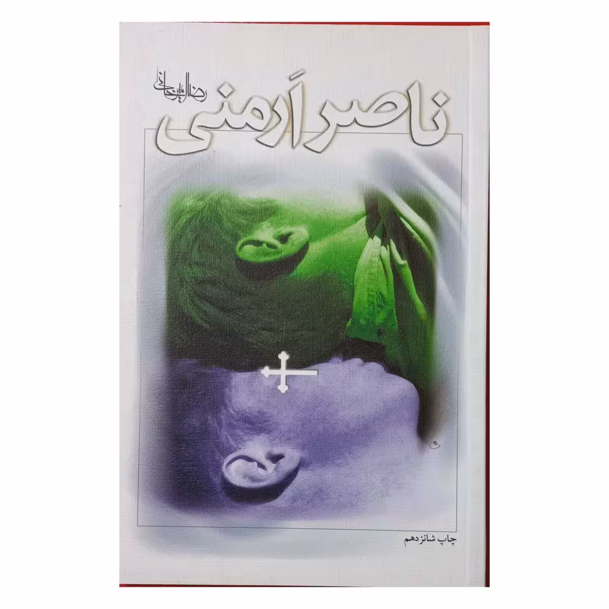 ناصر ارمنی