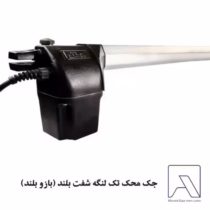 جک محک تک لنگه شفت بلند (بازو بلند)