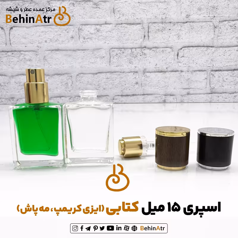 عطر 15 کتابی (ایزی کریمپ مه پاش)
