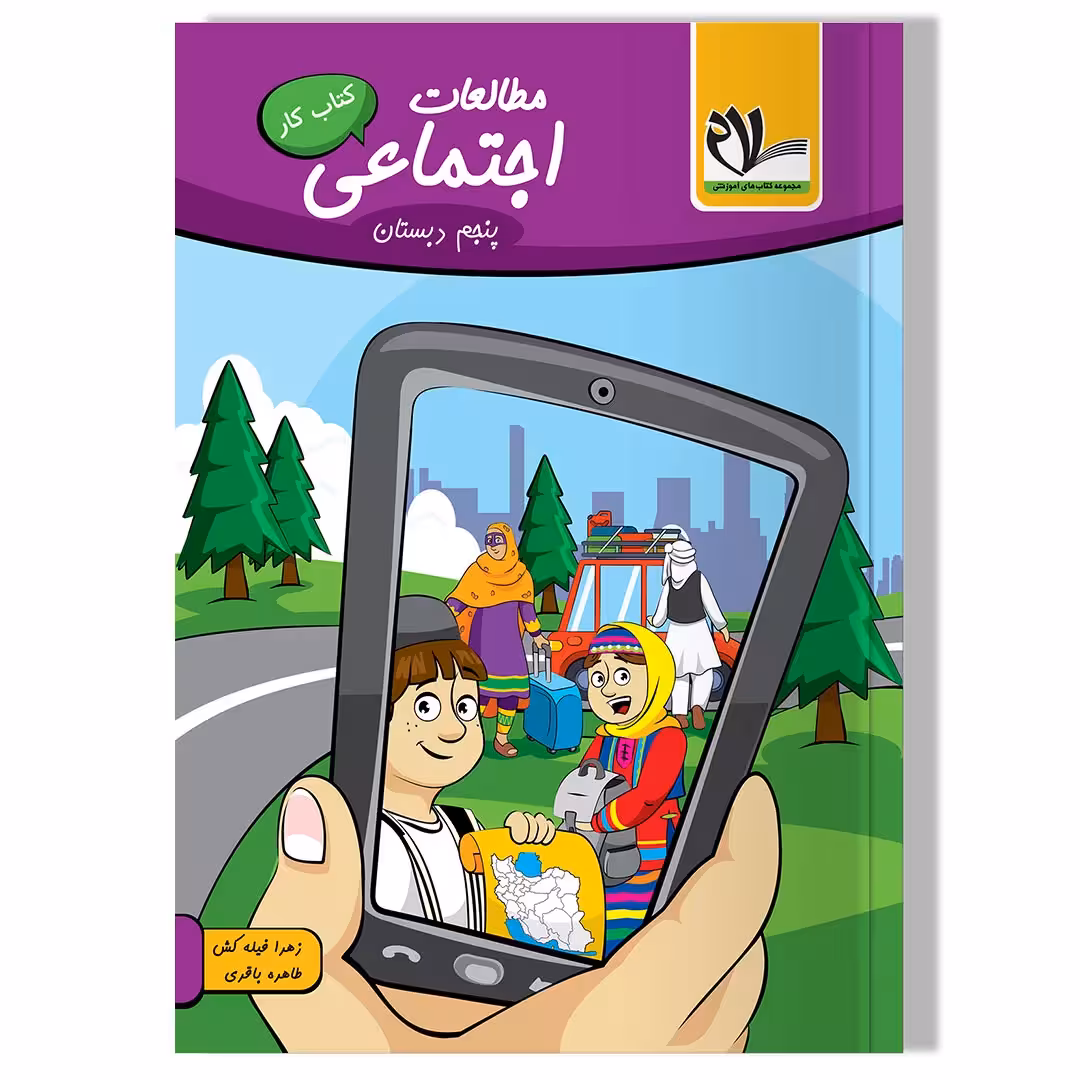 مطالعات اجتماعی پنجم دبستان