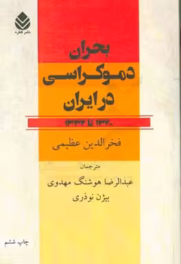 کتاب بحران دموکراسی در ایران