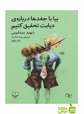 بیا با جغدها درباره ی دیابت تحقیق کنیم دیوید سداریس چشمه - سیب ترش - SibTorsh