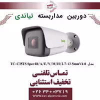 دوربین مداربسته بولت تیاندی مدل Tiandy TC-C35TS Spec:I8/A/E/Y/M/H/2.7-13.5mmV4