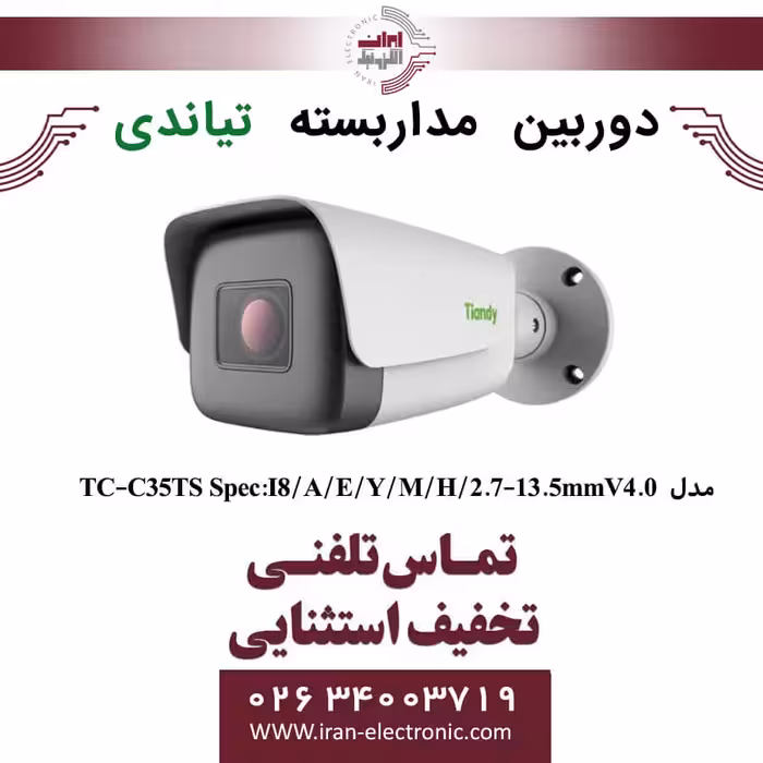دوربین مداربسته بولت تیاندی مدل Tiandy TC-C35TS Spec:I8/A/E/Y/M/H/2.7-13.5mmV4