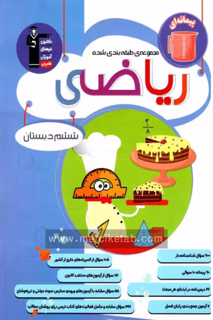 ریاضی ششم دبستان طبقه بندی شده آبی قلم چی