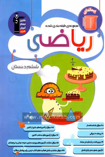 ریاضی ششم دبستان طبقه بندی شده آبی قلم چی