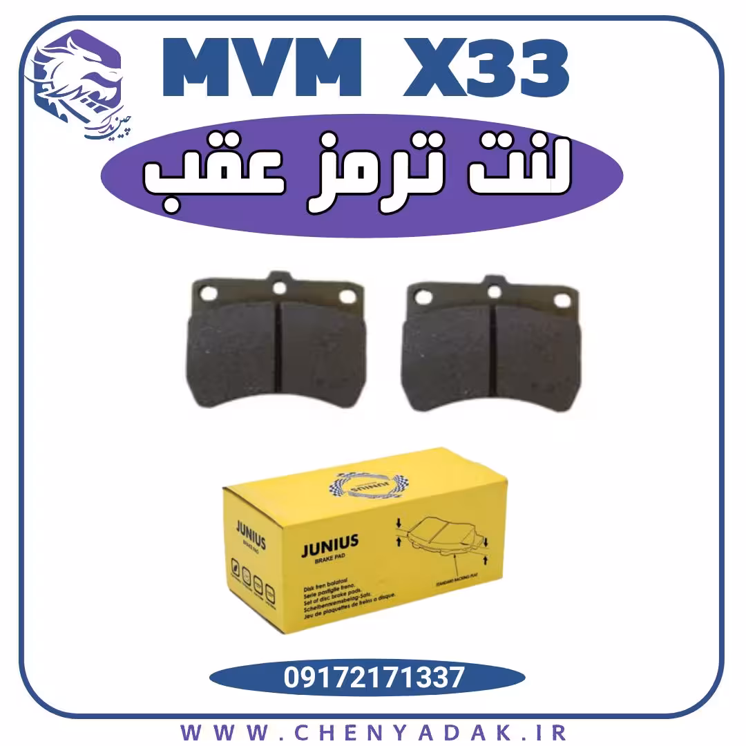 لنت ترمز عقب ام وی ام ایکس 33 قدیم ( x33)