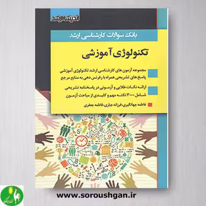 کتاب بانک سوالات کارشناسی ارشد تکنولوژی آموزشی- اندیشه ارشد