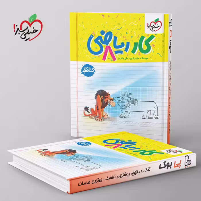 کتاب کار ریاضی هشتم خیلی سبز
