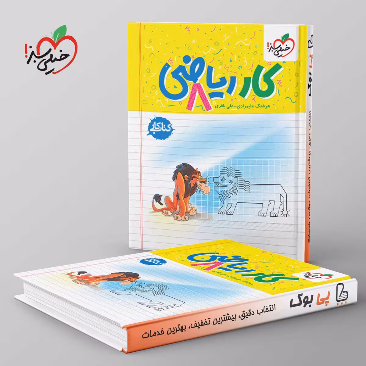 کتاب کار ریاضی هشتم خیلی سبز
