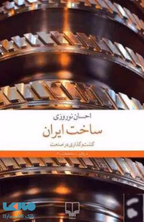 ساخت ایران (گشت و گذاری در صنعت) نشر چشمه