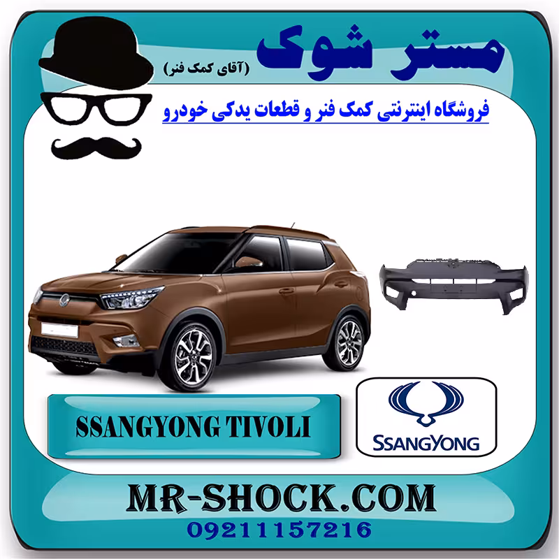سپر جلو سانگ یانگ تیوولی 2015-2018 برند اصلی سانگ یانگ موتور با تضمین اصالت