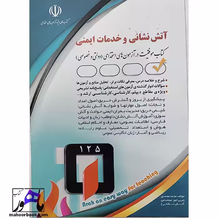 استخدامی آتش نشانی و خدمات ایمنی محمد محمدی آراه