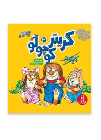 کریتر کوچولو 3
