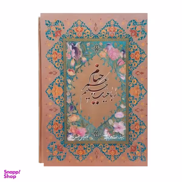 کتاب رباعیات حکیم عمر خیام انتشارات خانه فرهنگ و هنر گویا