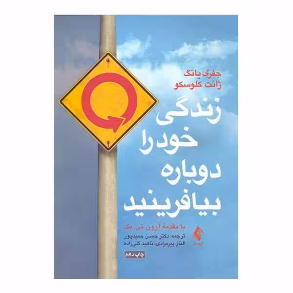 کتاب زندگی خود را دوباره بیافرینید نشر ارجمند