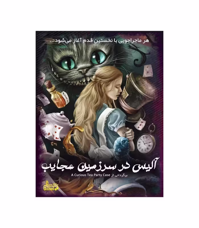 بازی برد پرونده پرونده معمایی آلیس در سرزمین عجایب
